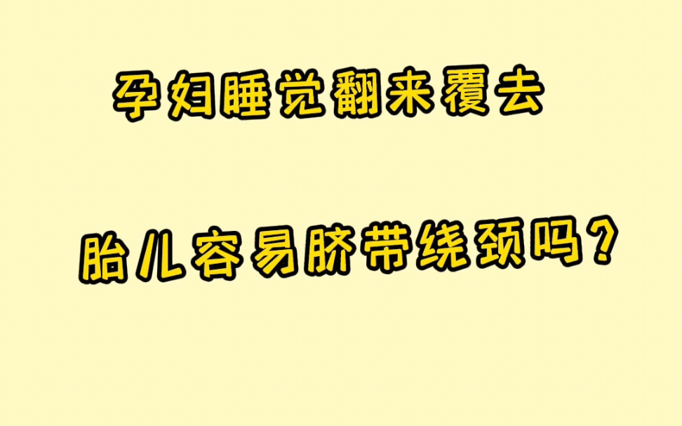 孕妇睡觉翻来覆去,胎儿容易脐带绕颈吗? #孕期知识每天分享 #孕期保养 #怀孕哔哩哔哩bilibili