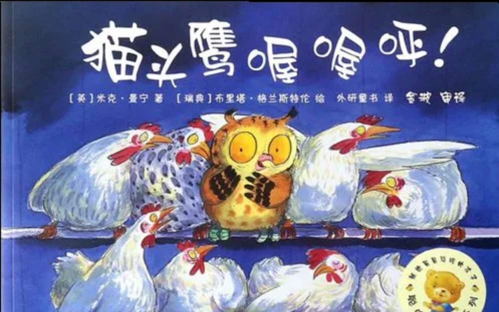 《猫头鹰喔喔呼》(绘本故事)
