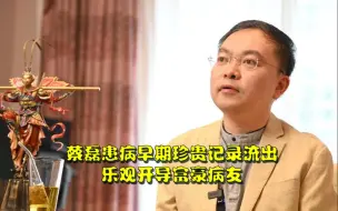 蔡磊患病早期珍贵记录流出：乐观开导富豪病友，“好了以后我们要做很多大事！”