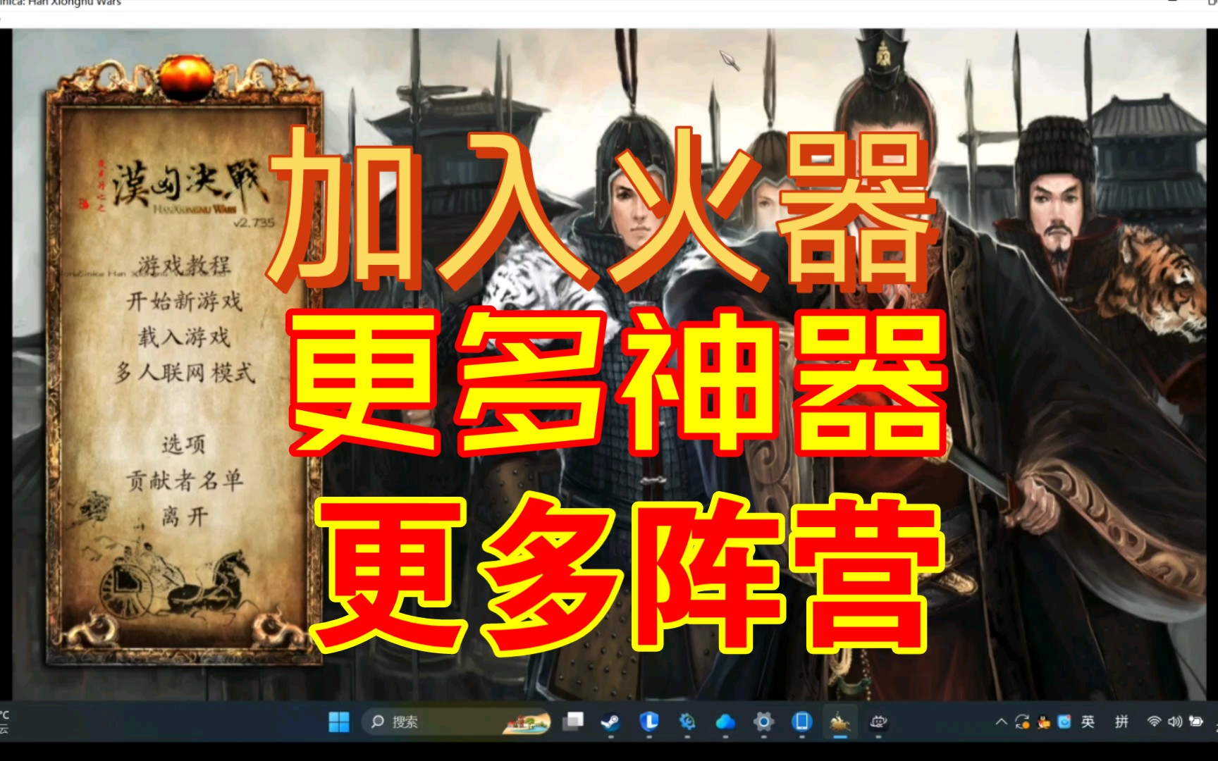 [图]汉匈决战mod 剑客版，有趣特色功能介绍