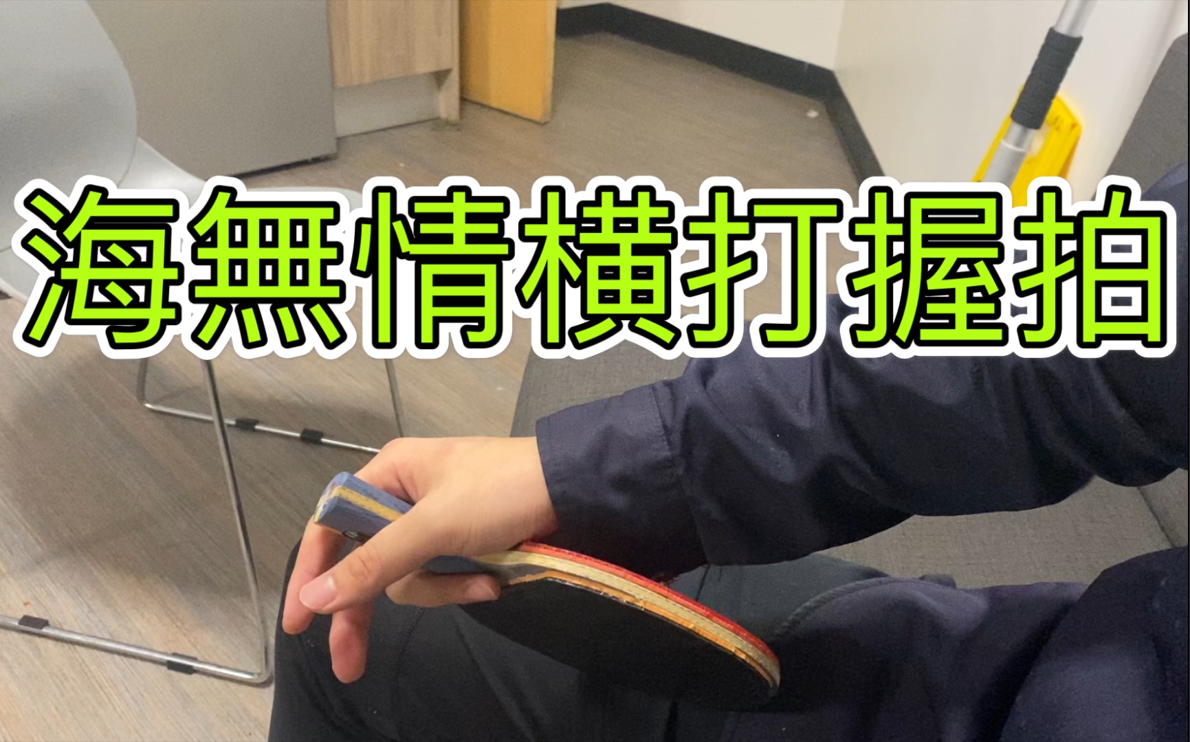 直拍横打为何王皓说食指发力下第一期握拍细节补充掌握即可真正明白