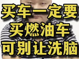 Download Video: 买车一定要买燃油车，不接受任何反驳！#汽车 #电车 #燃油车 #吴星说车 #吴星