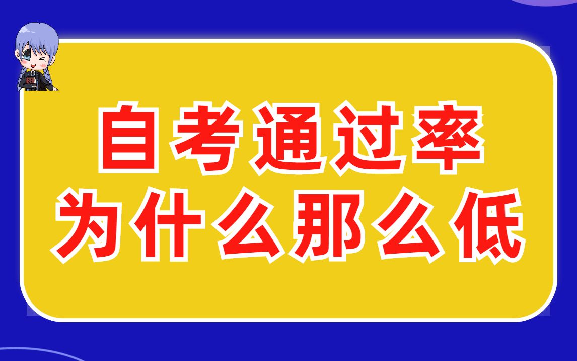 [图]自考为什么通过率那么低？