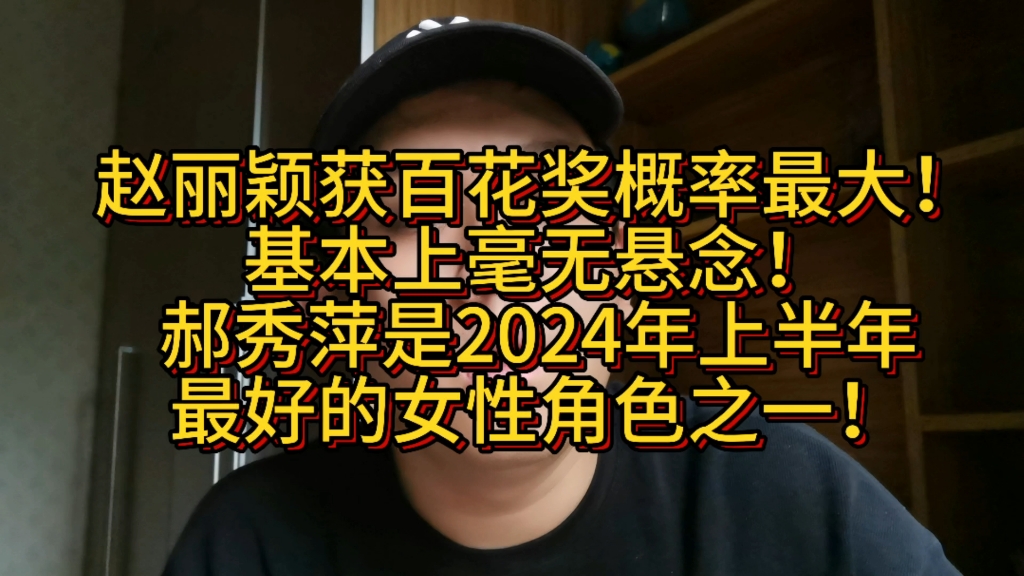 赵丽颖获百花奖概率最大!基本上毫无悬念!郝秀萍是2024年上半年最好的女性角色之一!哔哩哔哩bilibili