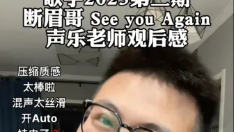 断眉哥 挂电Auto T了？