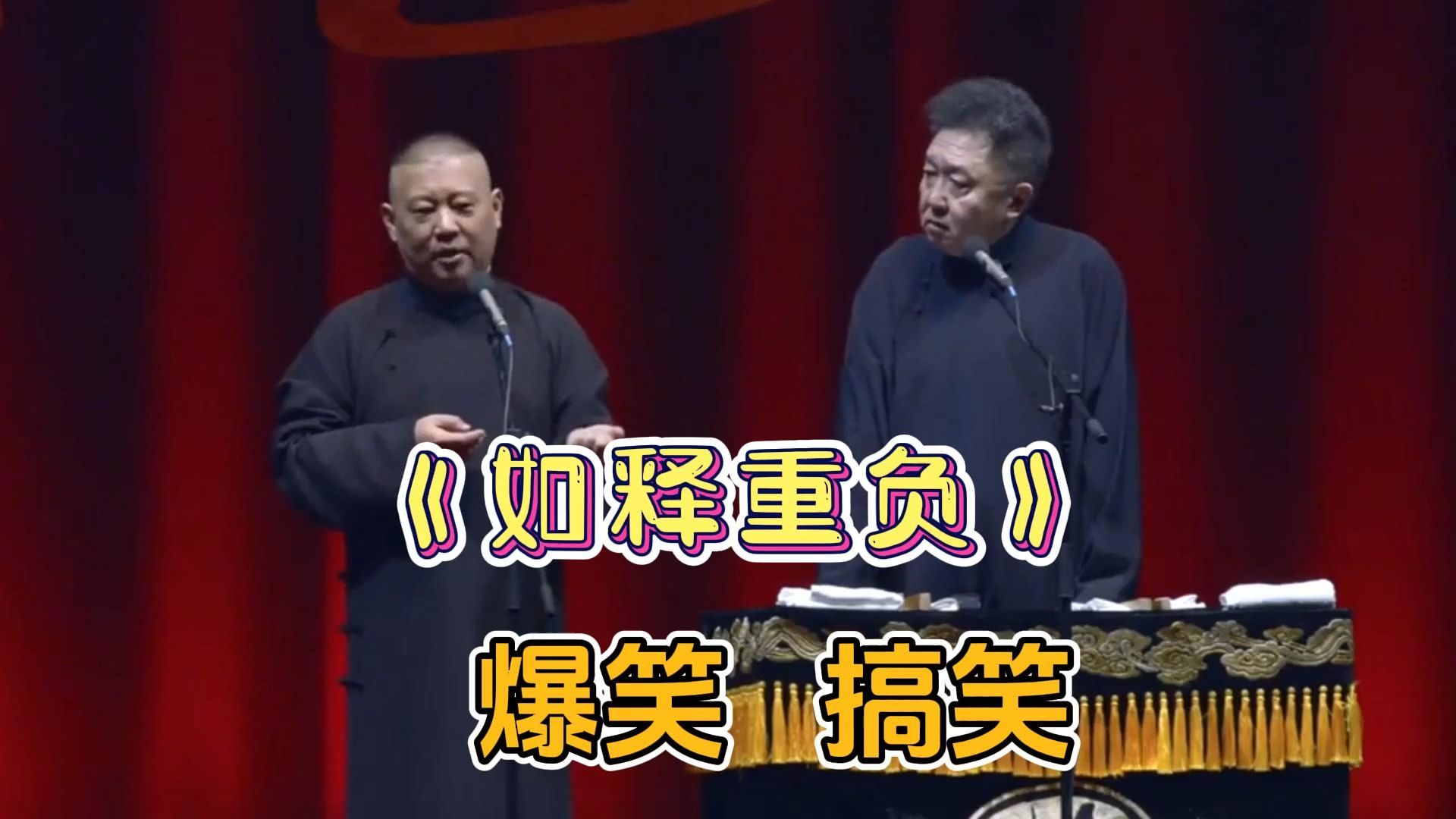 相声:《如释重负》捧哏 逗哏太搞笑