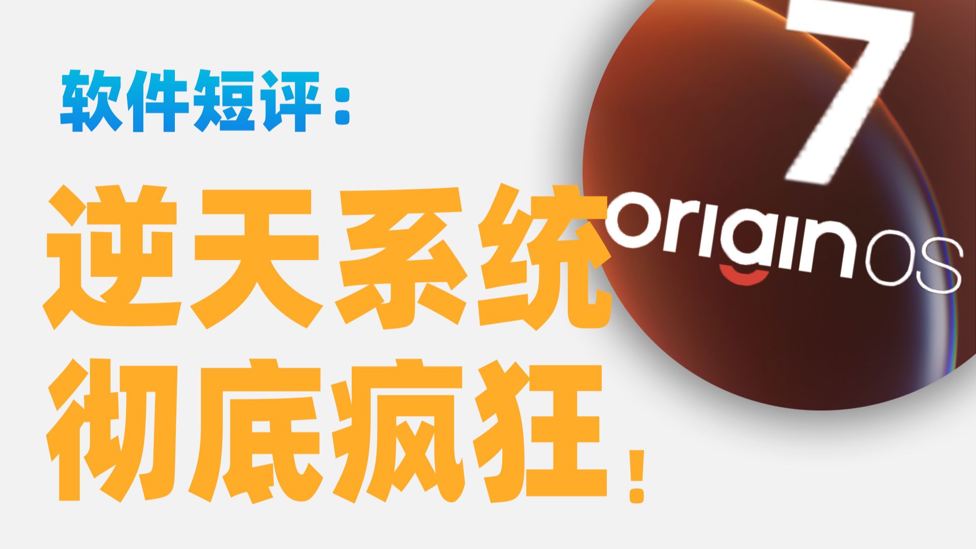 【苏星河短评】以前的我简直是在乱玩手机!OriginOS 7才是最懂我的系统!