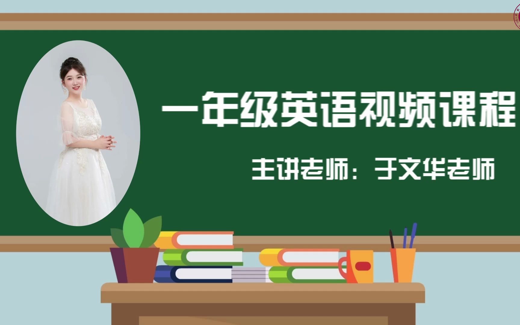 [图]【2022求实附小视频网课 英语一年级《第五单元巩固练习讲解2》】