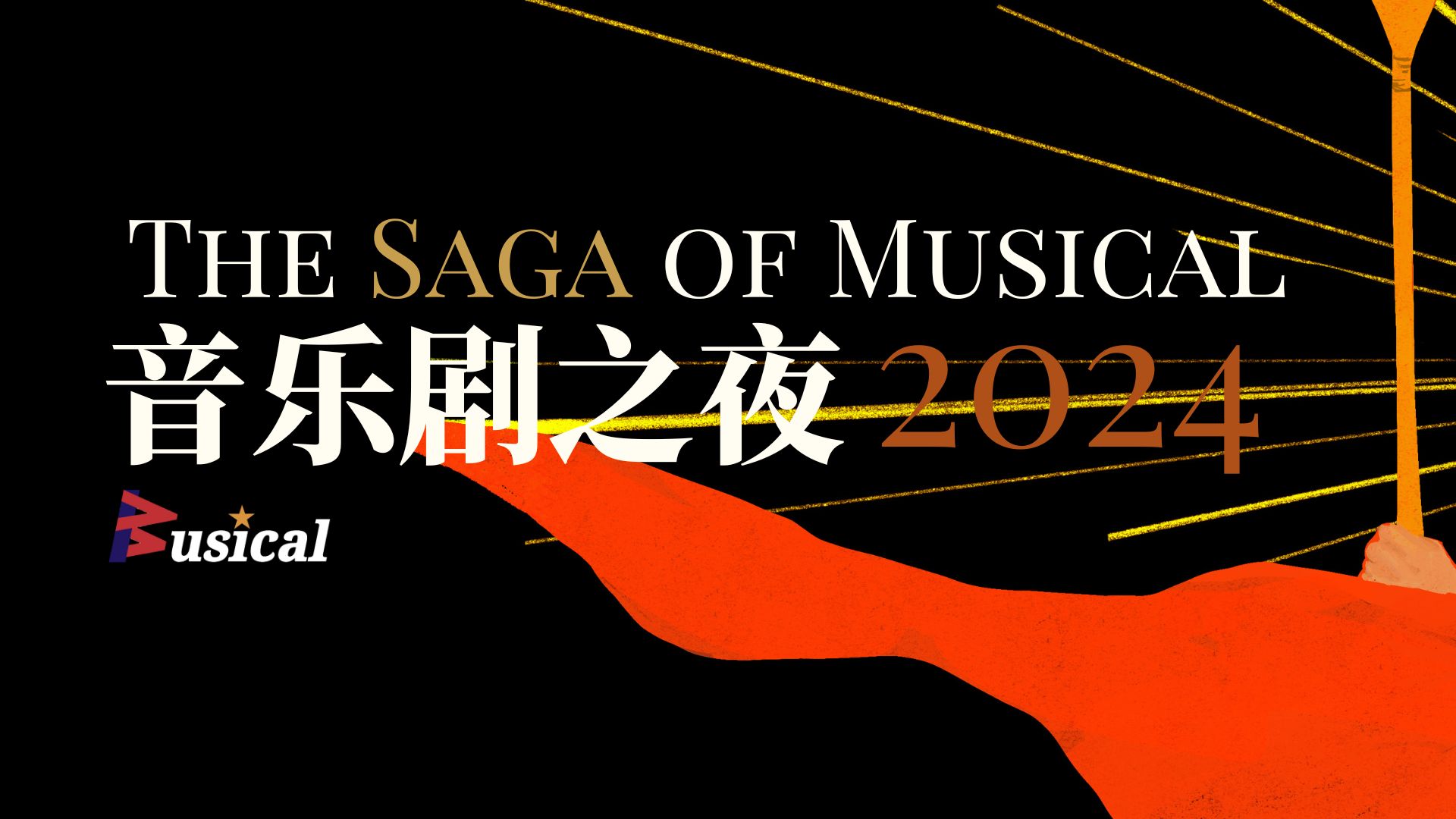 【北京外国语大学BWusical音乐剧社】2024年“The Saga of Musical 音乐剧之夜” 秋季音乐剧Gala全场视频哔哩哔哩bilibili