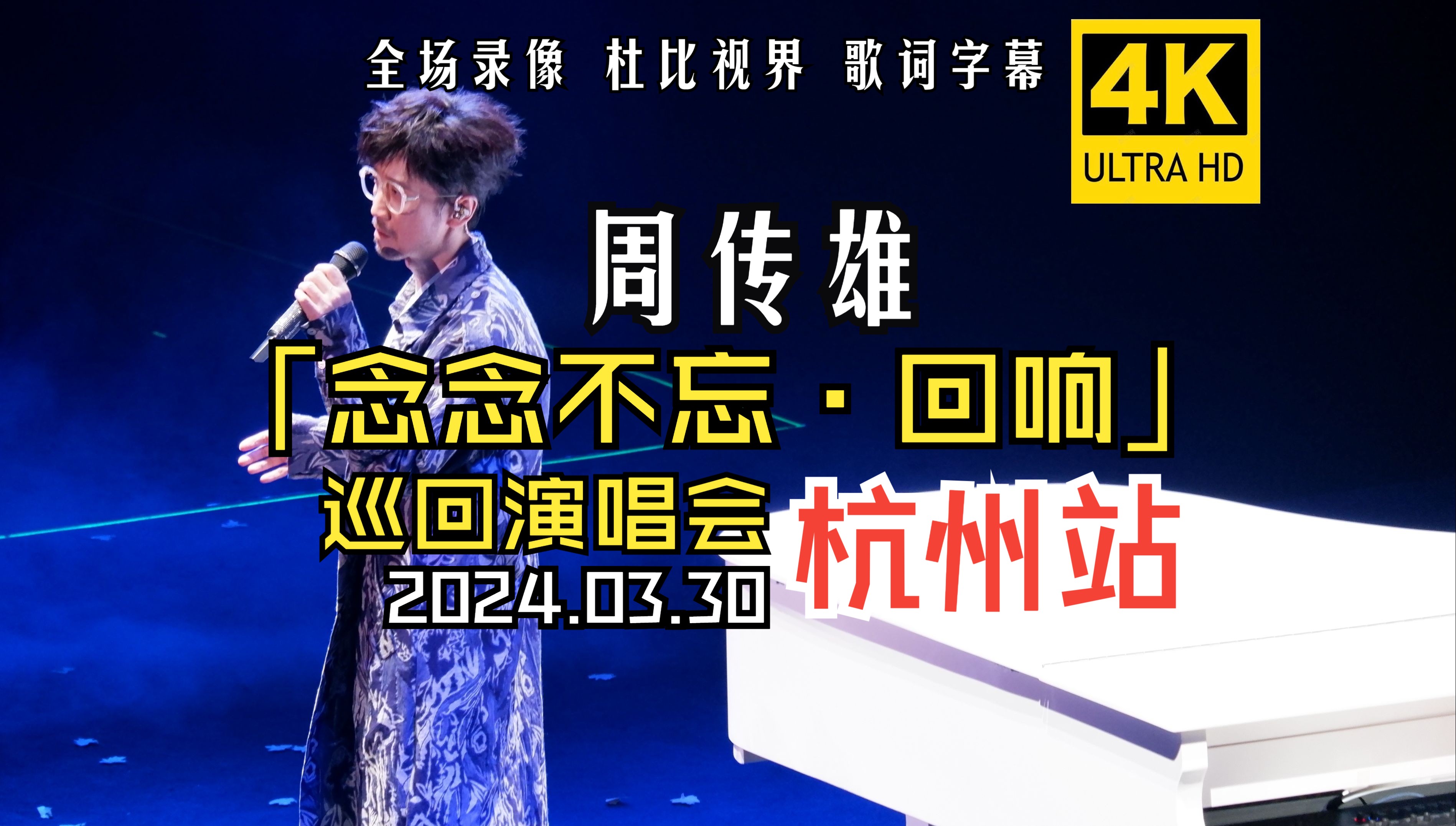 [图]【4K杜比视界】杭州·周传雄“念念不忘·回响”巡回演唱会全程(看台视角)