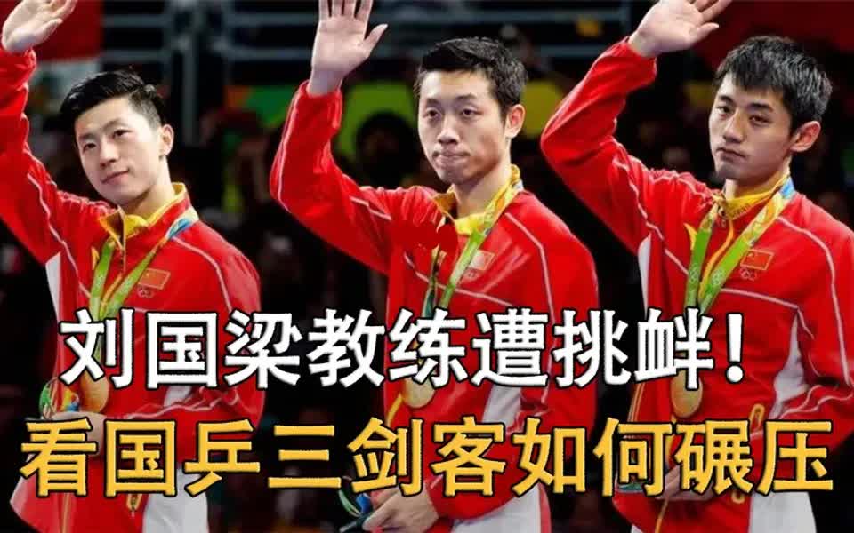 刘国梁遭对手疯狂挑衅!国乒三剑客霸气出击,用实力把对手打回家