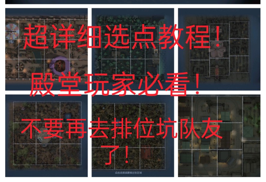 [第五人格]全地图超详细选点教程!哔哩哔哩bilibili