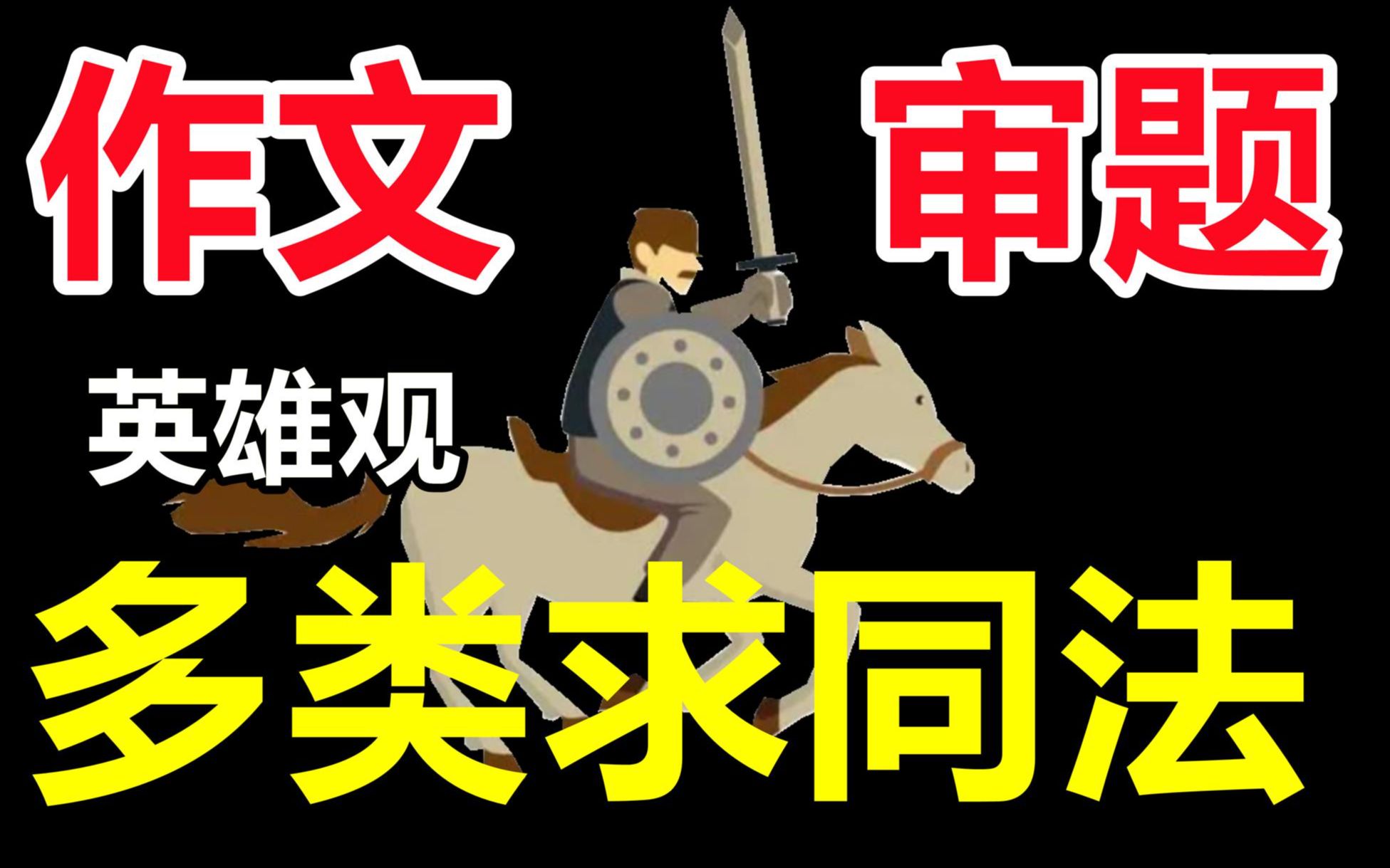 审题别再吃亏了!破解高考作文审题立意——【 多类求同法】哔哩哔哩bilibili