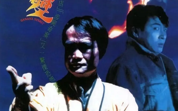 【精灵变 1992 国语】在农历十五月圆之夜引出传说中的芭蕉精