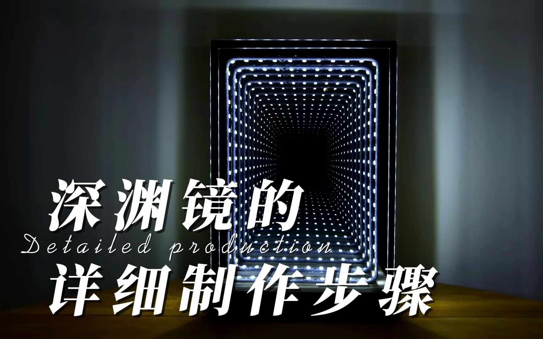 深渊镜的详细制作步骤