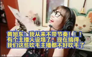 Télécharger la video: 【黄旭东：我从来不带节奏！！！】赤小兔