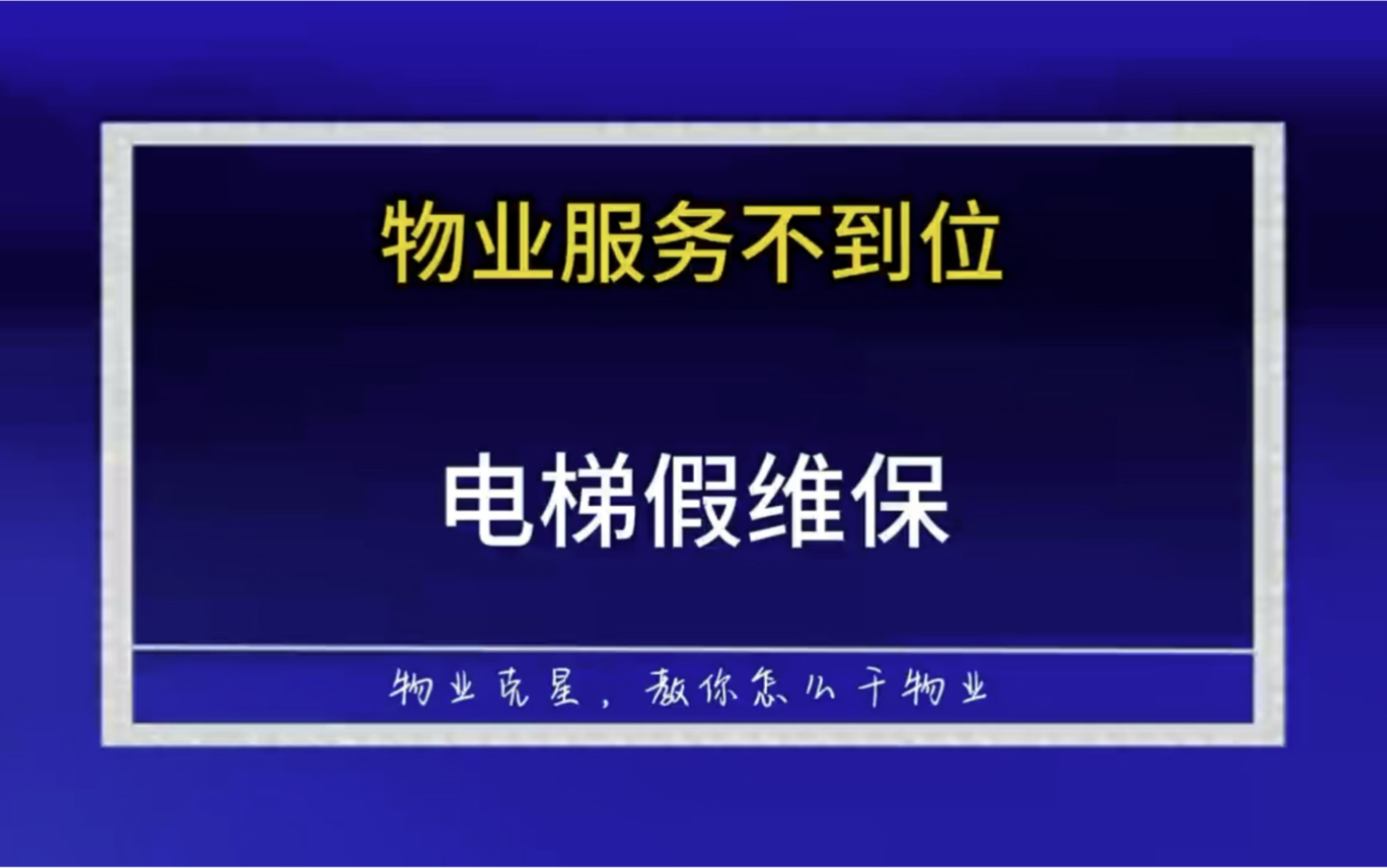 小区物业服务差电梯假维保 #电梯 #物业 #物业电梯 @物业克星哔哩哔哩bilibili