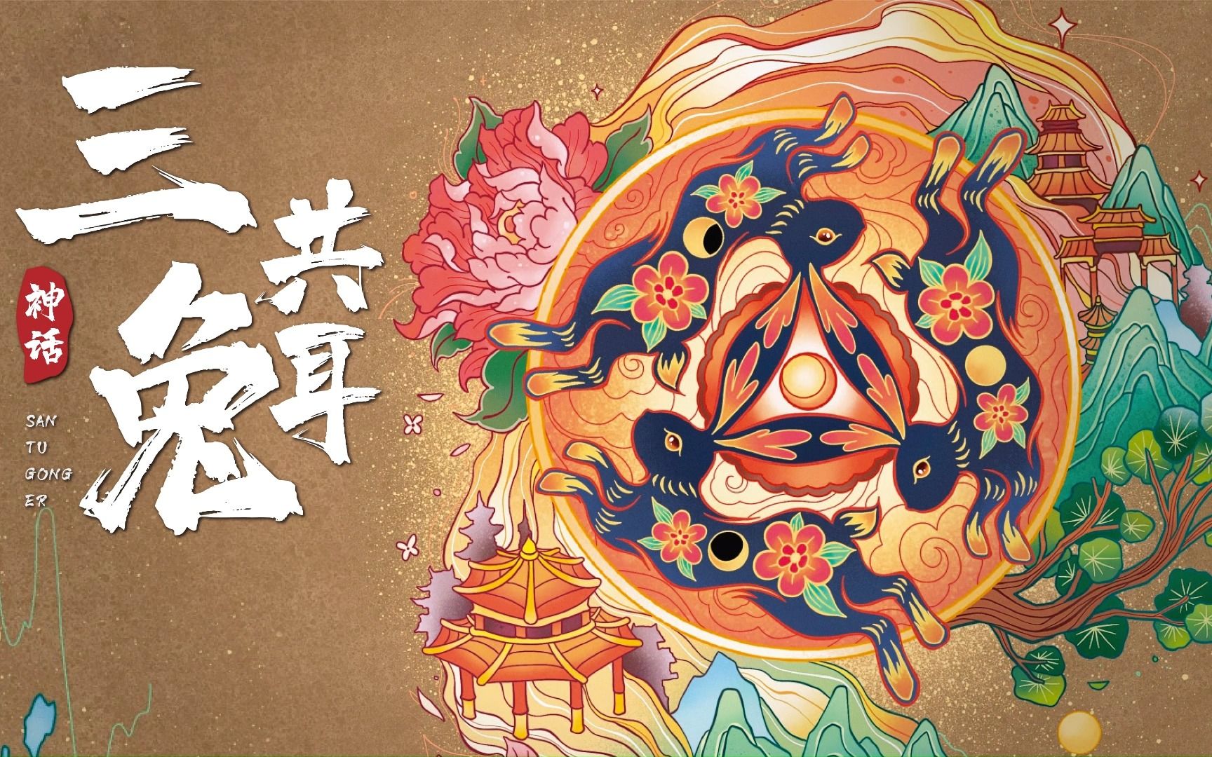 三兔共耳的秘密