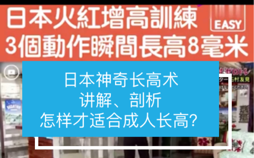 日本神奇长高术讲解剖析怎么样更好的进行成人长高?哔哩哔哩bilibili