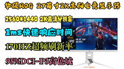 惊喜活动价华硕ROG 27英寸电竞显示器游戏2K Fast IPS 1ms灰阶超频170Hz 