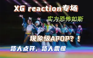 Download Video: 【XG】现象级APOP六边形战士！恐怖如斯的monster|女团博爱路人reaction之XG