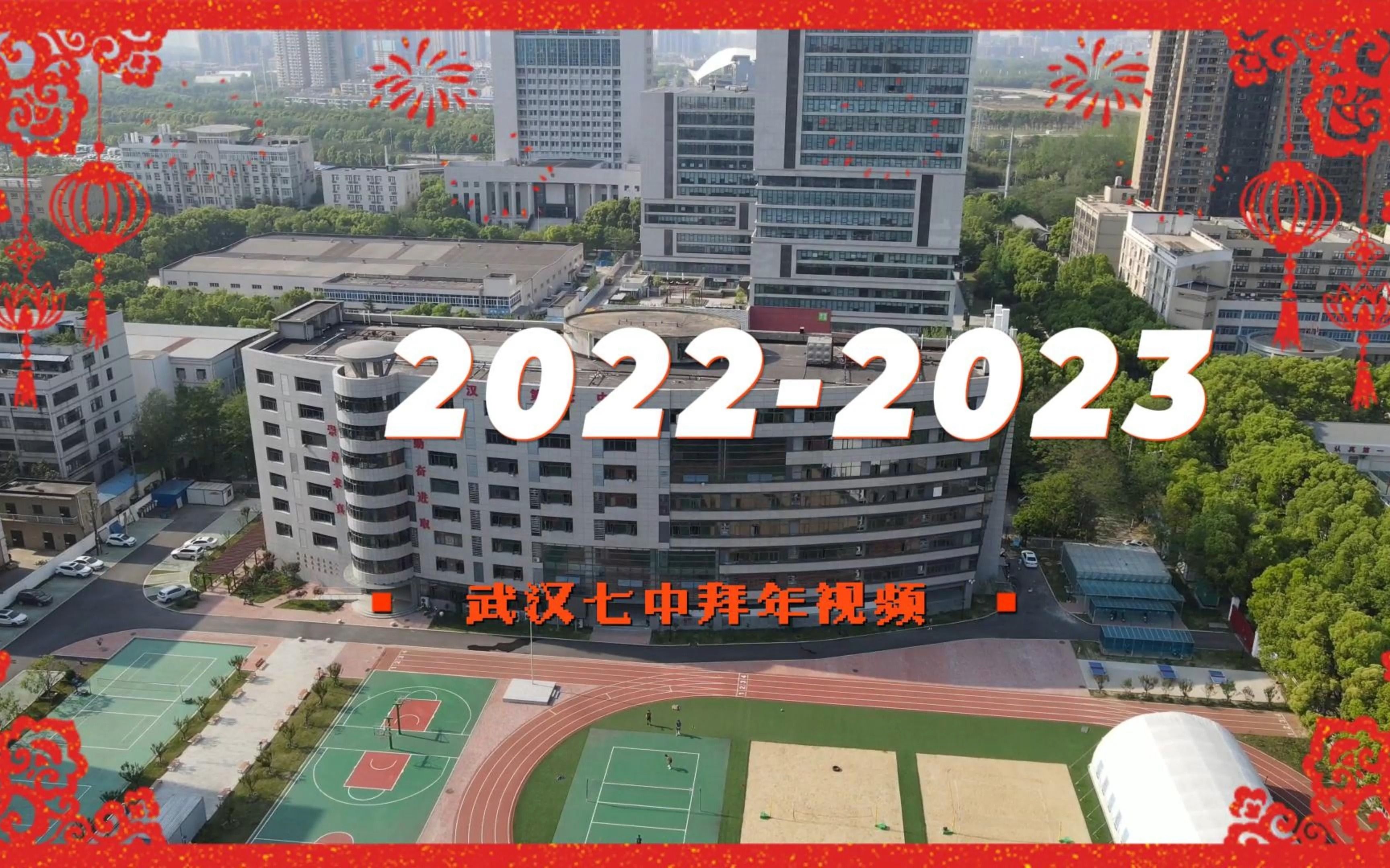 武汉市第七中学2023年拜年视频哔哩哔哩bilibili