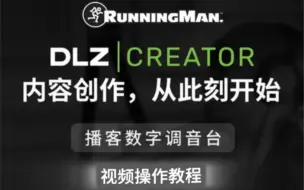 Download Video: RunningMan/美技/美奇 DLZ CREATOR 直播台，播客数字调音台视频操作教程