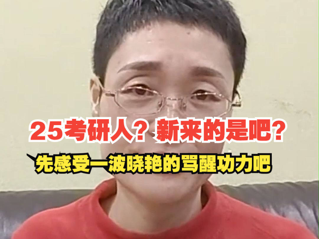 25考研人?新来的是吧,先感受一波晓艳的骂醒功力吧哔哩哔哩bilibili