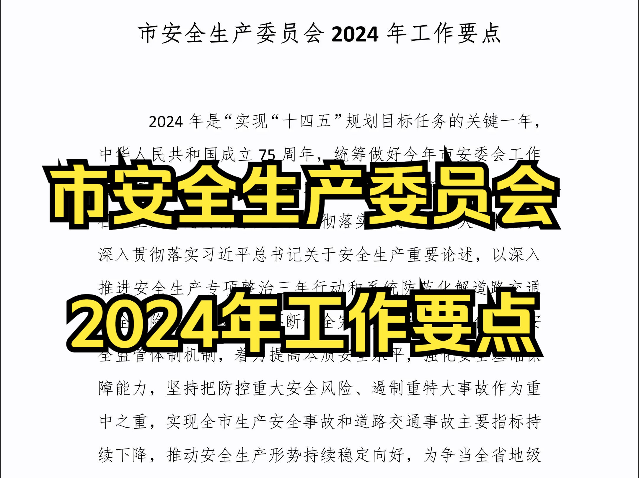 市安全生产委员会2024年工作要点哔哩哔哩bilibili