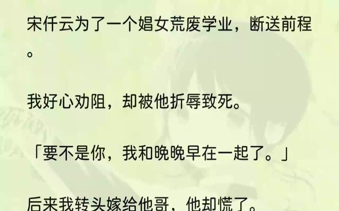 (全文完结版)宋仟云便由此记恨上我.可我是为了他好啊,苏晚晚的真实身份并不是清白女子.后来宋仟云娶了我,他从不碰我,却想尽法子折辱我.......