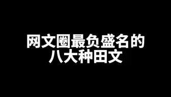 下载视频: 八大种田文