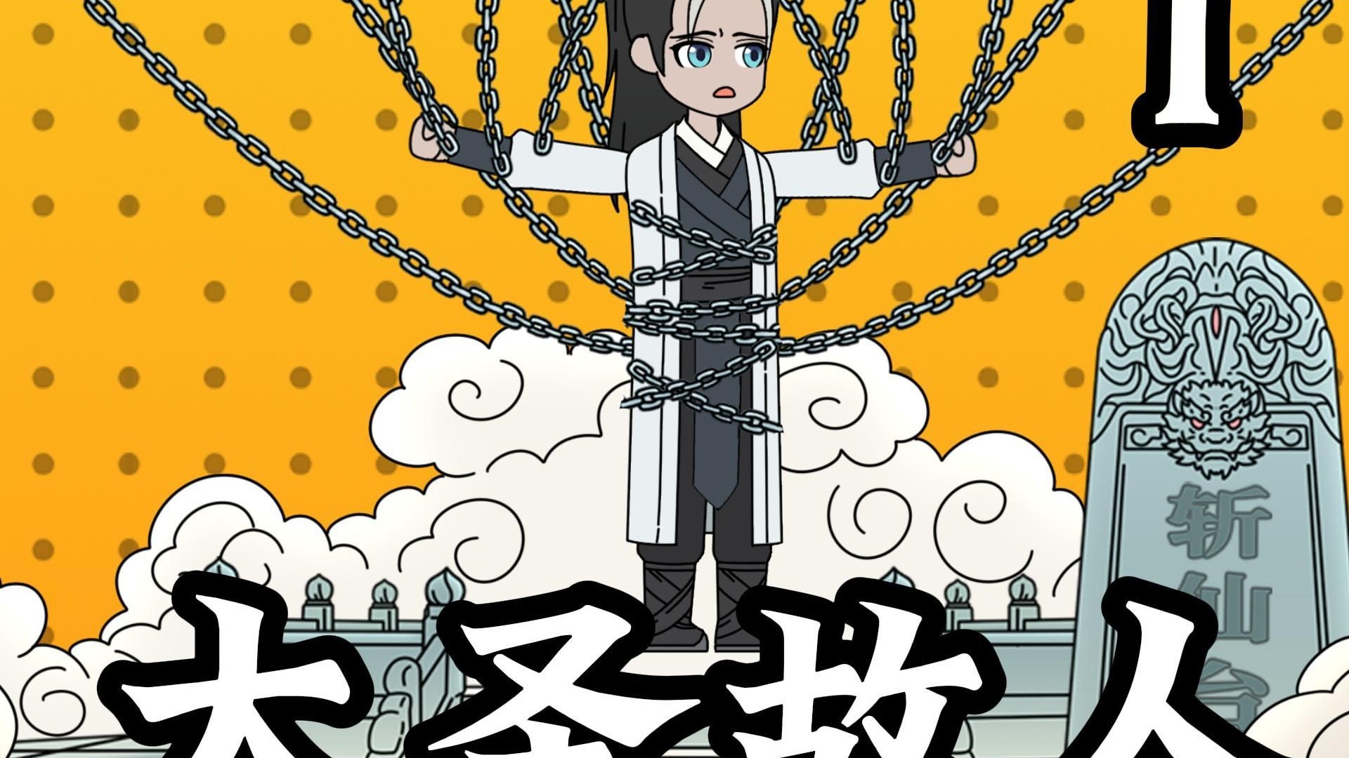 当年给齐天大圣送桃的小孩的后代被压到斩仙台，，，