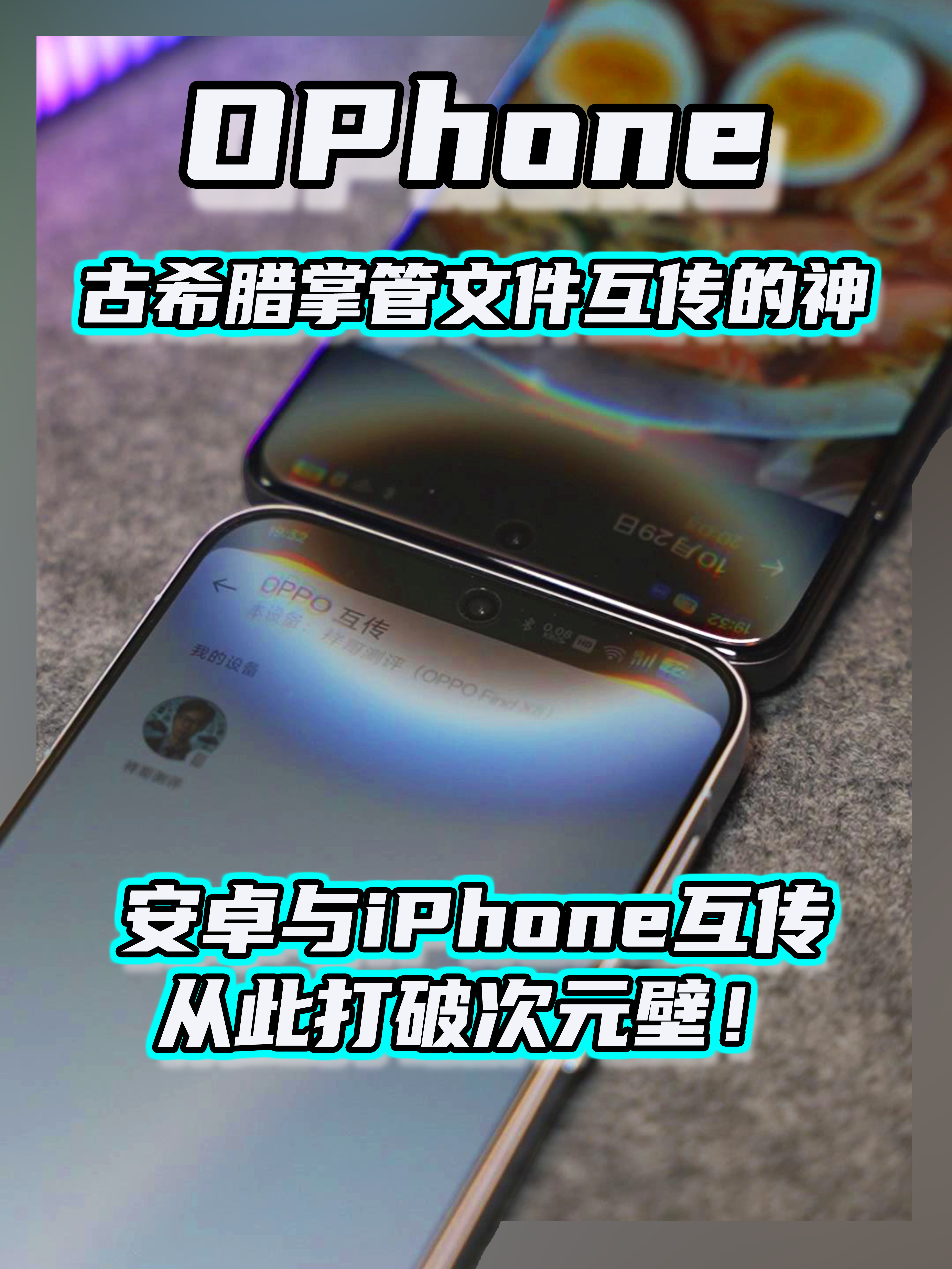 OPhone古希腊掌管文件互传的神!安卓与iPhone从此打破次元壁!哔哩哔哩bilibili