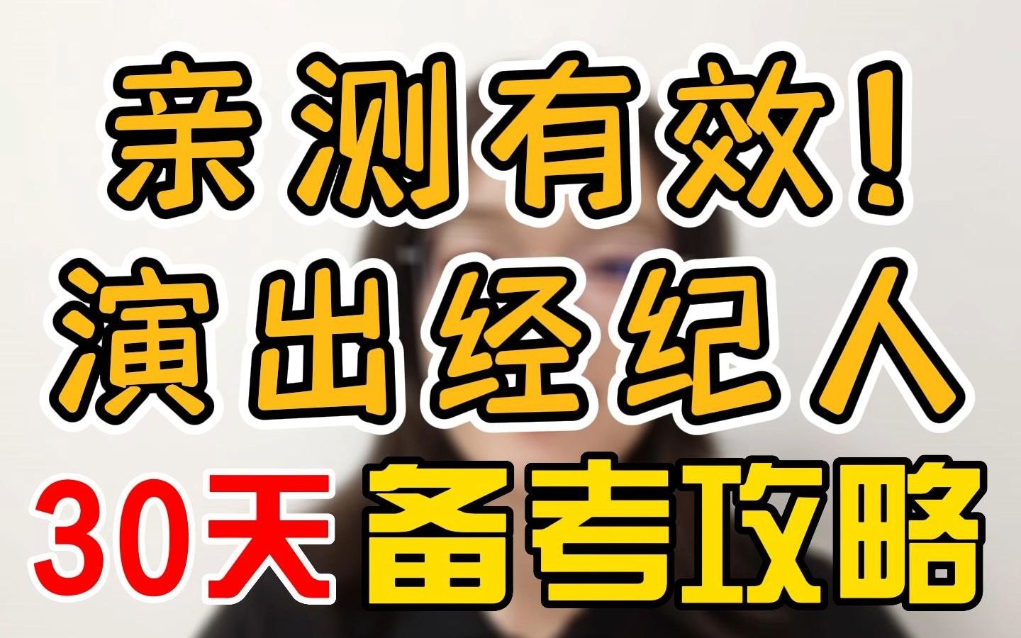 [图]亲测有效！演出经纪人30天备考攻略！赶紧收藏！