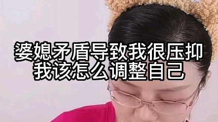 婆媳矛盾导致我很压抑,我该怎么调整自己?哔哩哔哩bilibili