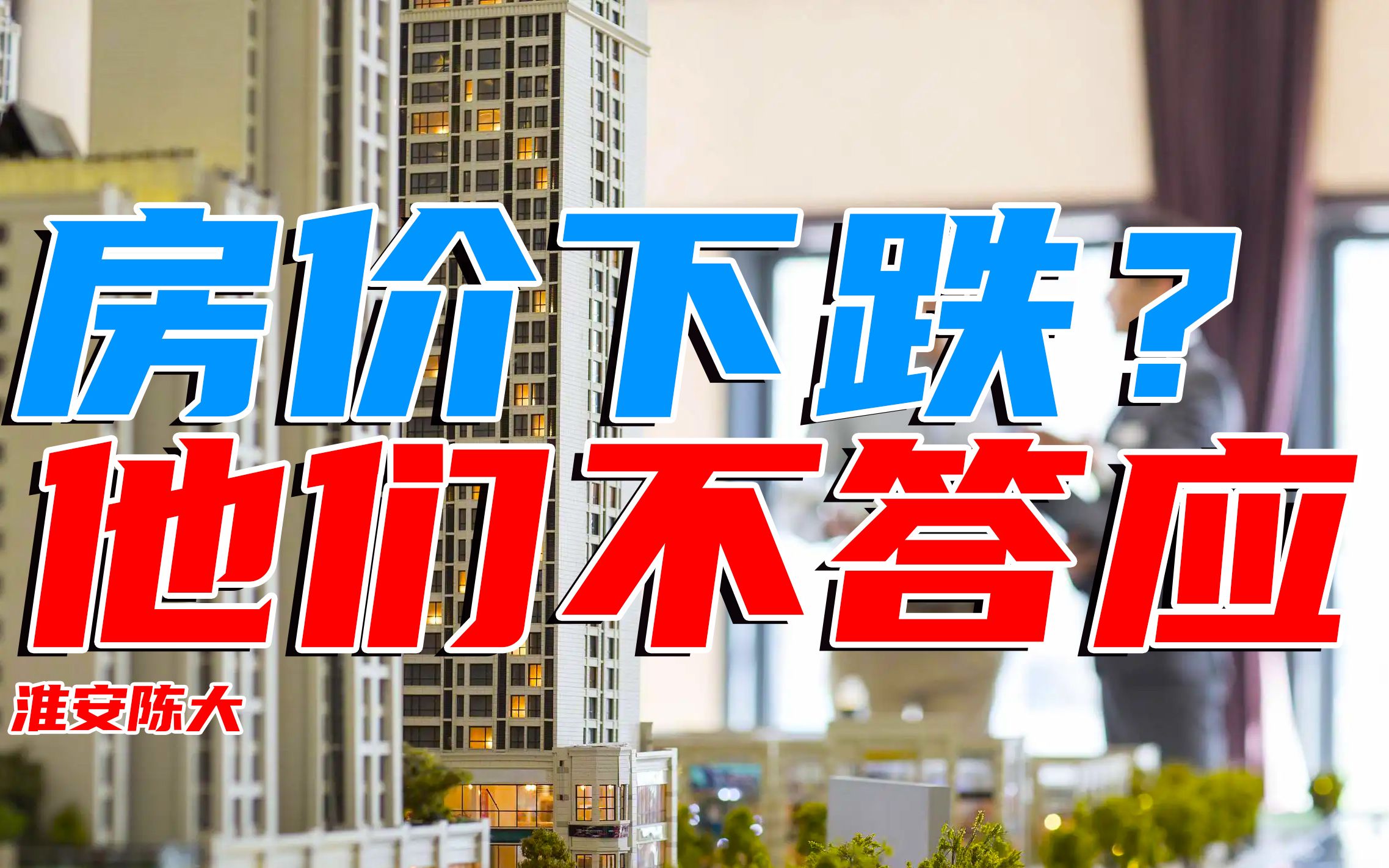 房价下跌?他们不答应 无私卖房 只为拖住房地产下跌趋势稳定楼市哔哩哔哩bilibili