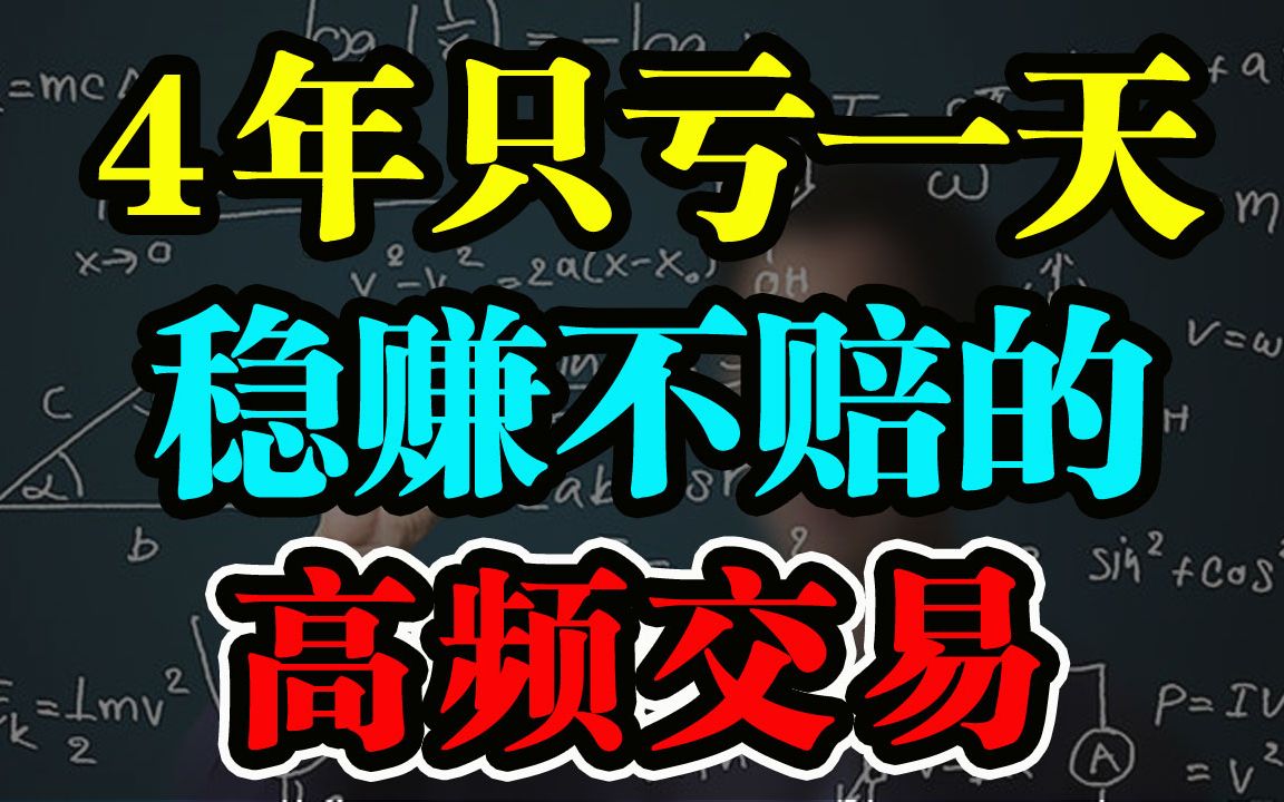 美股 | 揭秘高频交易如何做到4年只亏一天 ? 散户的钱又是怎么被“偷”走?哔哩哔哩bilibili