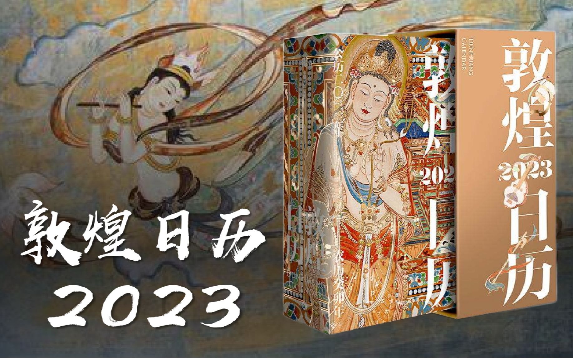 [图]敦煌日历2023 丨 「365日触摸敦煌之美」2023绝美日历！