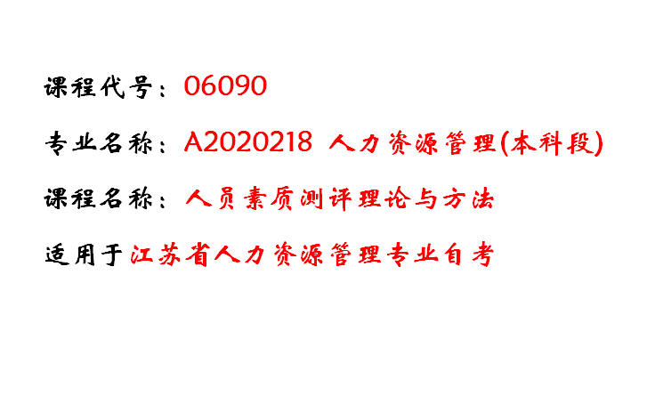 06090 人员素质测评理论与方法 最全精讲课 人力资源管理专业 江苏省自学考试哔哩哔哩bilibili