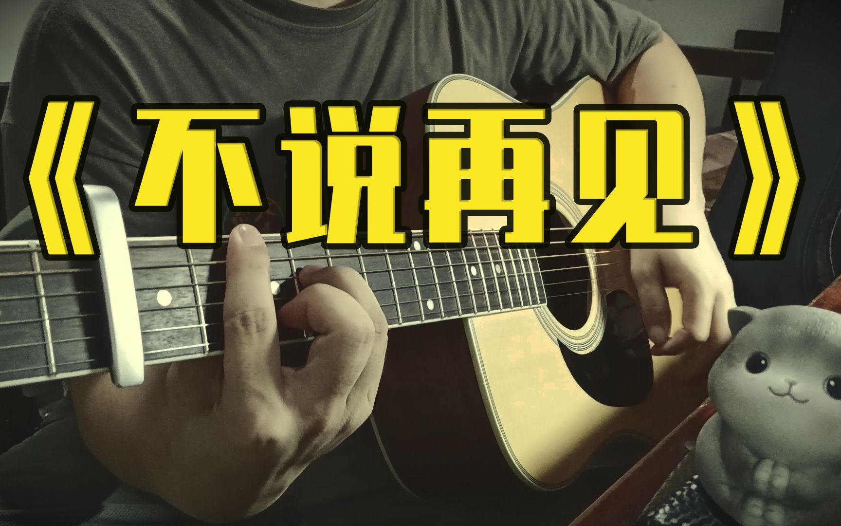 不说再见-好妹妹乐队-吉他弹唱_哔哩哔哩 (゜-゜)つロ 干杯~-bilibili