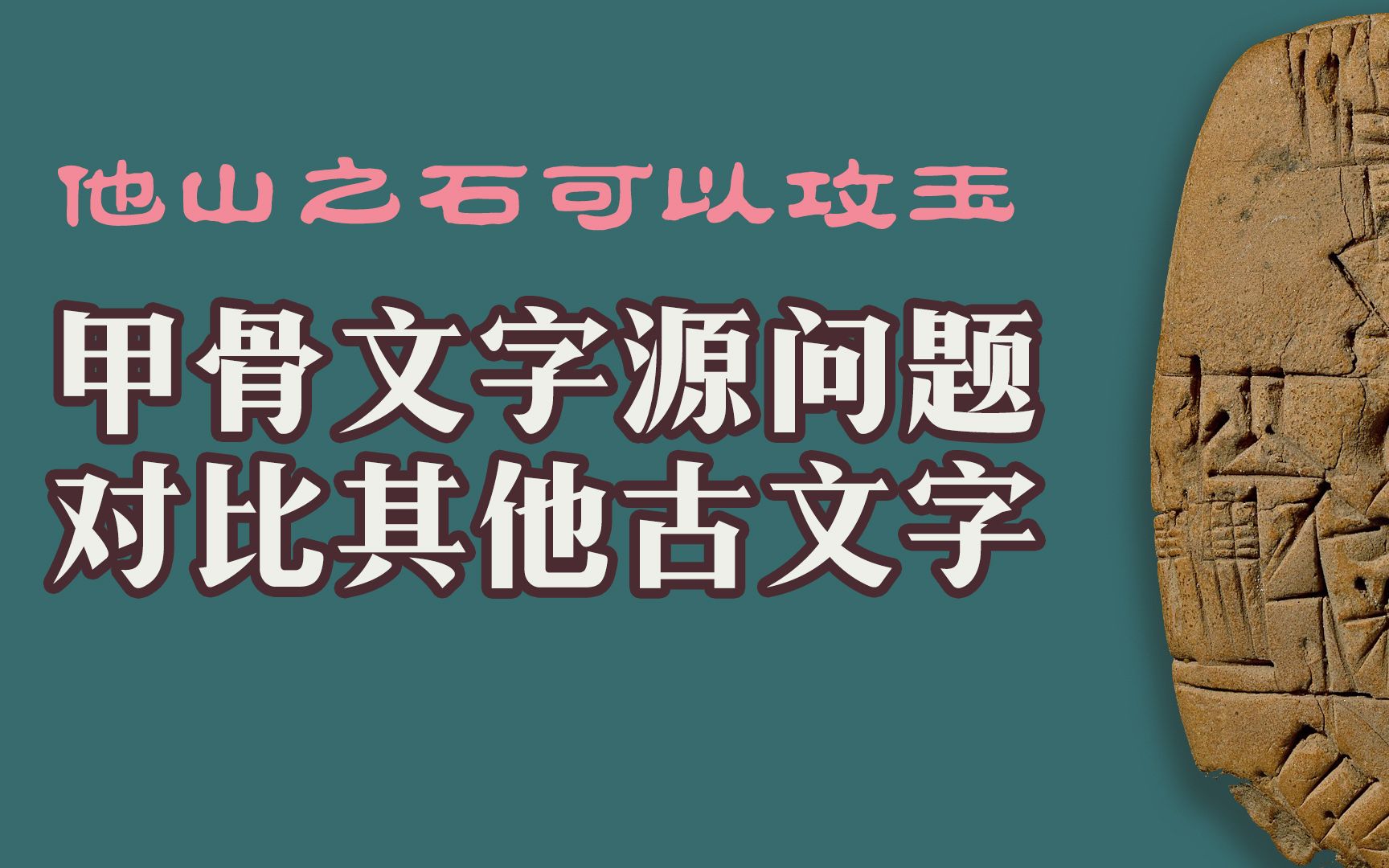 [图]他山之石可以攻玉，甲骨文字源问题，对比其他古文字