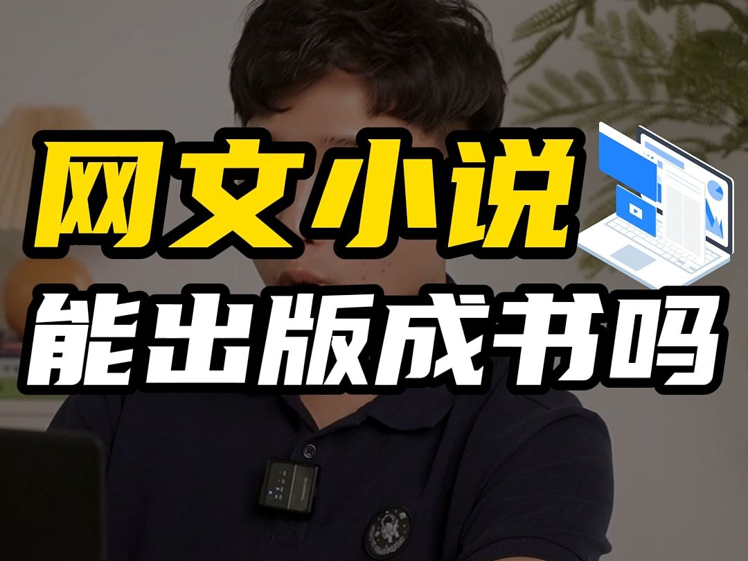 网文小说能出版成书吗?2种情况具体分析!哔哩哔哩bilibili