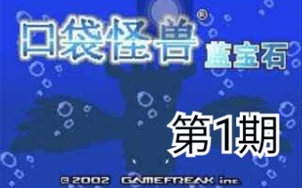 [图]【阿律】口袋妖怪 蓝宝石 实况 第1期 上古繁体字版本的蓝宝石 也是我口袋妖怪生涯的入坑作