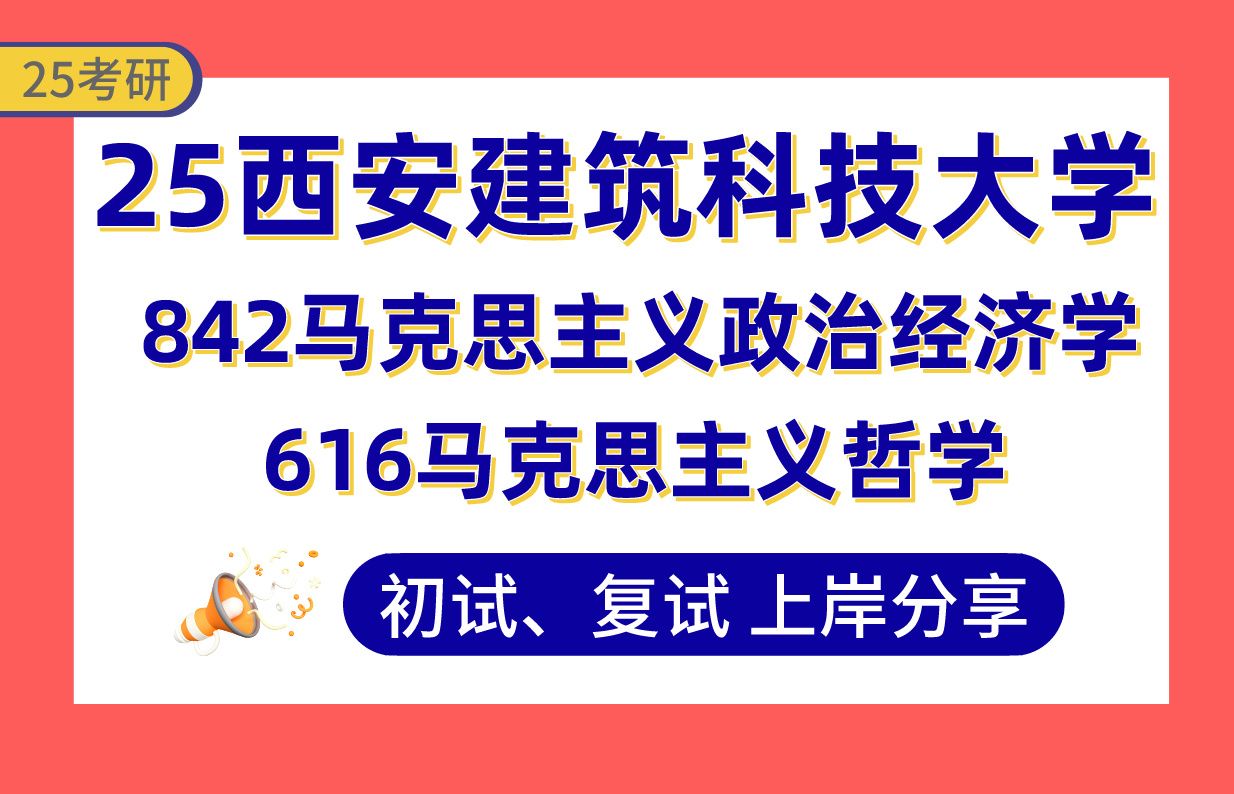 【25西安建大考研】400+马理论上岸学姐初复试经验分享616马克思主义哲学/842马克思主义政治经济学真题讲解#西安建筑科技大学思想政治教育理论与实...