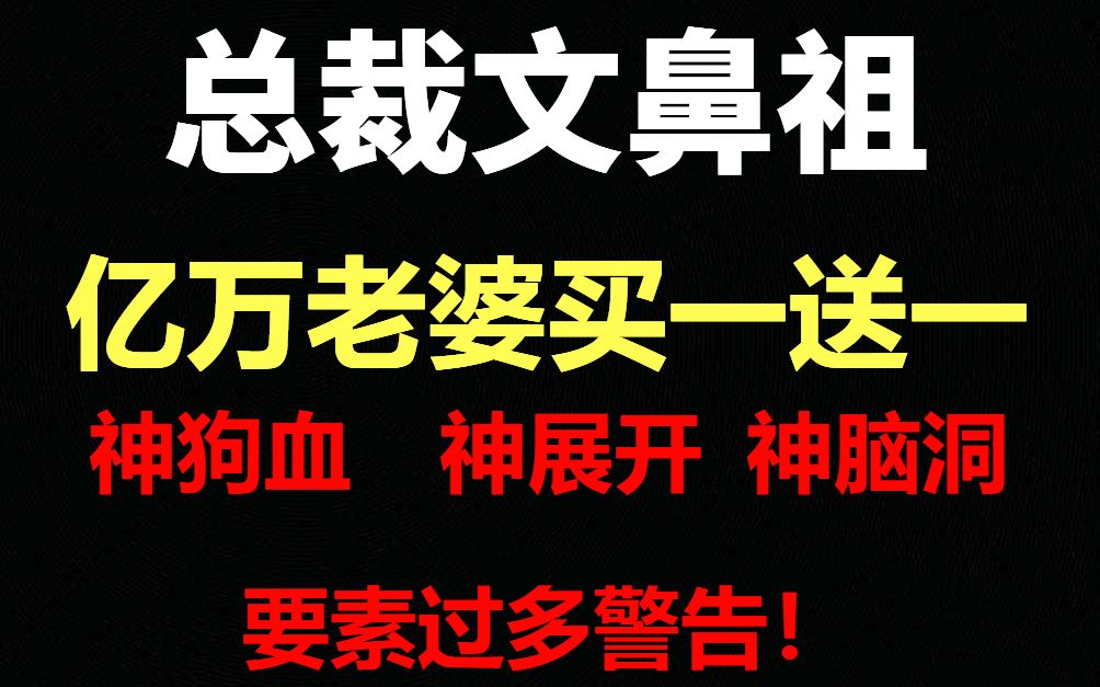 [图]这他喵不是开脑洞 是钻黑洞！重温神作《亿万老婆买一送一》？我又震惊了