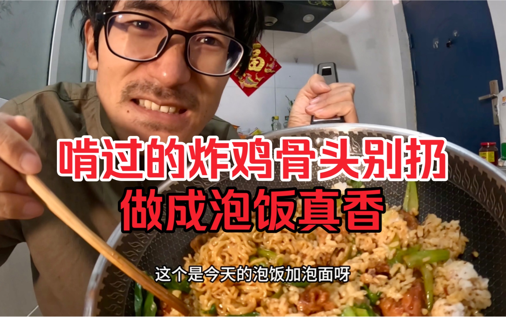 像我这么省吃俭用的小伙不多了,啃过的鸡骨头做一锅泡饭加泡面