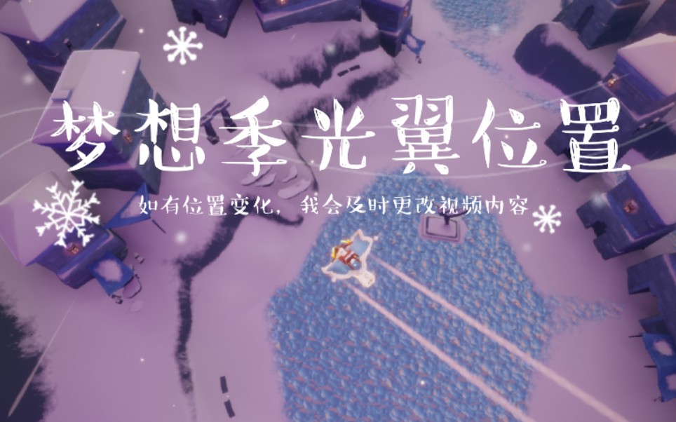 光遇梦想季光翼详细位置建议收藏