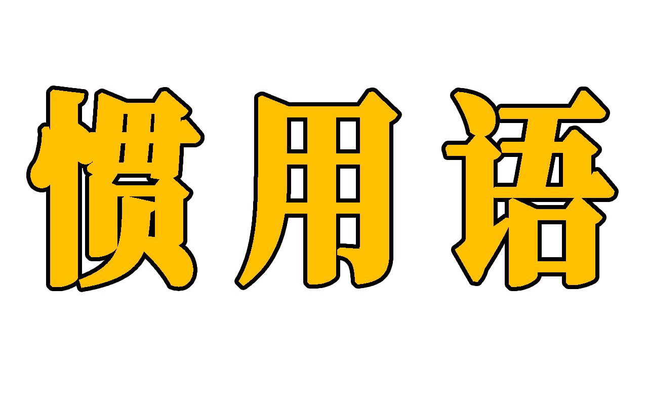 学能用的英语单词02:背单词时,到底在背什么?哔哩哔哩bilibili