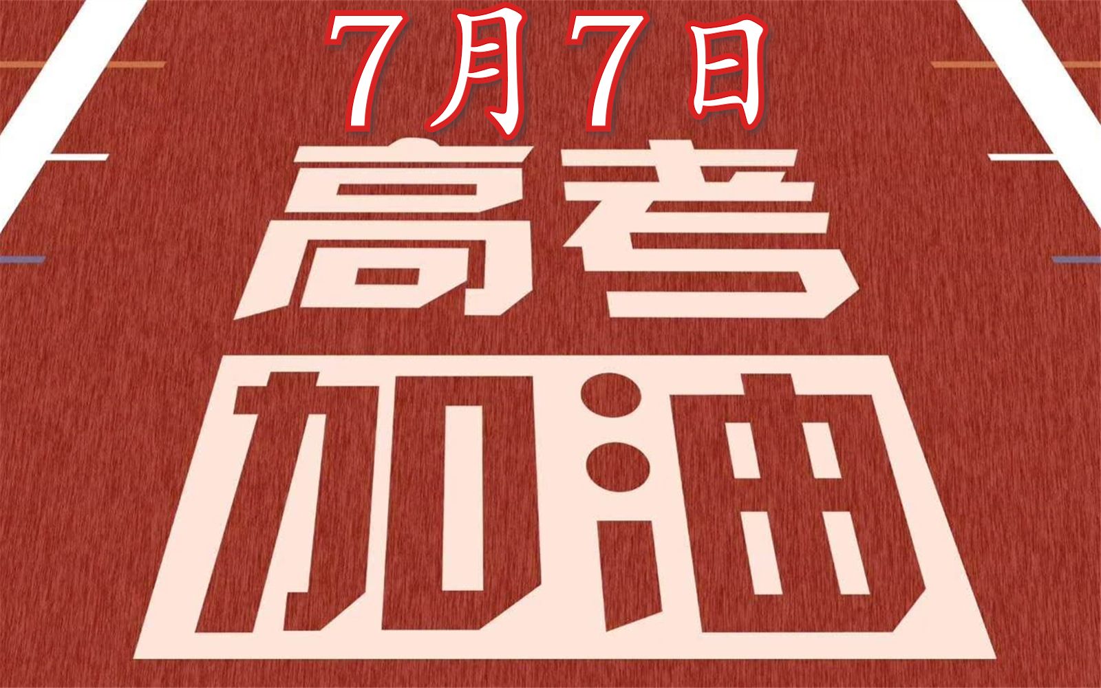 [图]【历史上的7月7日】柯南道尔去世．卢沟桥事变．费雯丽去世．高考加油！！！