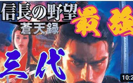 光荣 KOEI『信长之野望 苍天录』 战国・最强・三代游戏杂谈